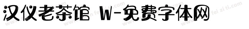 汉仪老茶馆 W字体转换